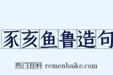 豕亥鱼鲁造句是什么意思的图片